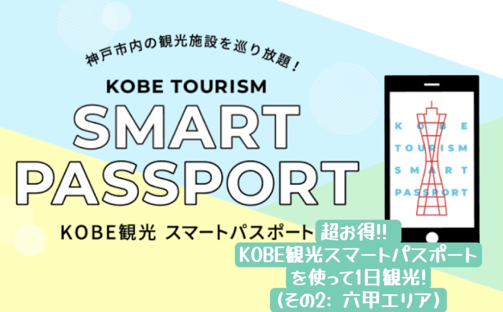 神戸観光に必須⭐︎超お得KOBE観光スマートパスポート！（その2：六甲